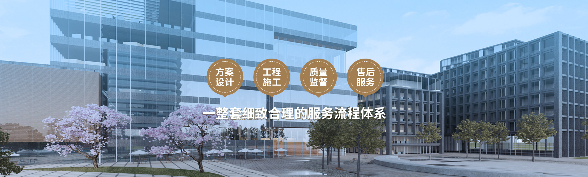 方案設(shè)計(jì)、工程施工、質(zhì)量監(jiān)督到售后服務(wù)