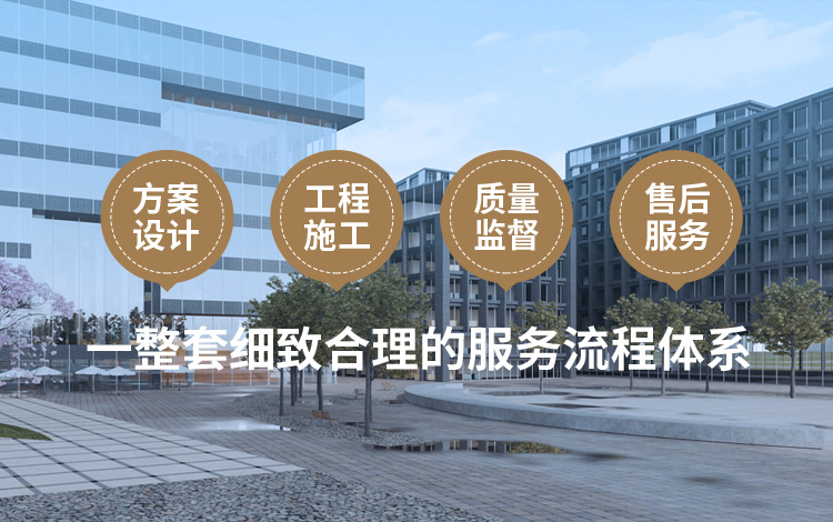 方案設(shè)計(jì)、工程施工、質(zhì)量監(jiān)督到售后服務(wù)